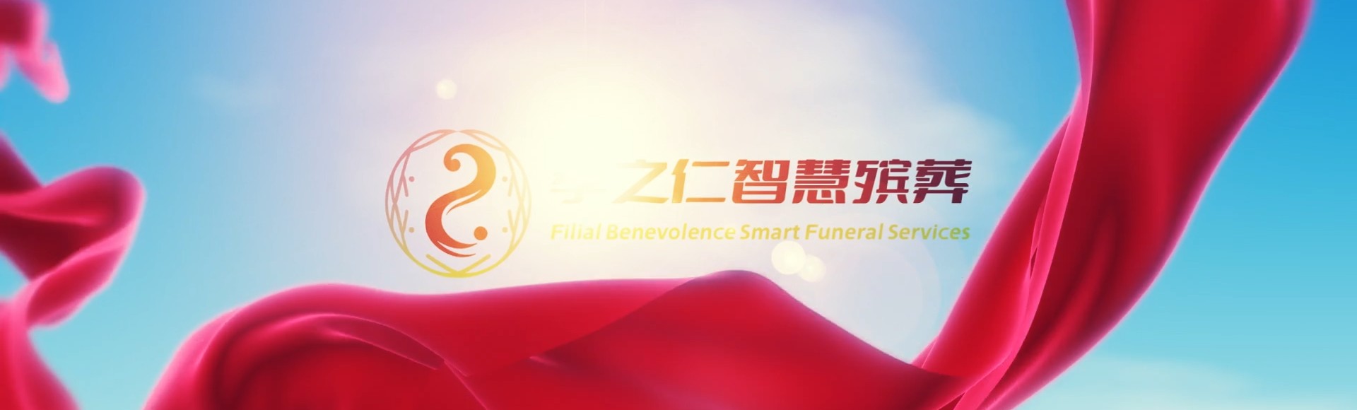 保亭新政镇孝之仁智慧殡葬陵墓园服务系统平台